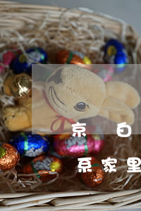京東白條逾期寄律師函還會聯(lián)系家里人嗎-京東白條逾期寄律師函還會聯(lián)系家里人嗎