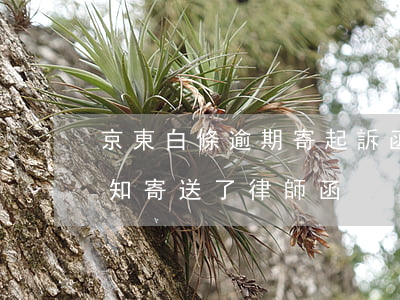 京東白條逾期寄起訴函 京東白條逾期短信通知寄送了律師函