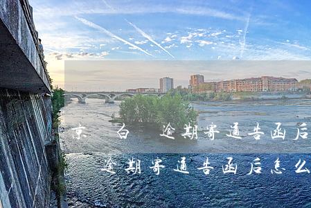 京東白條逾期寄通告函后怎么處理-京東白條逾期寄通告函后怎么處理呢