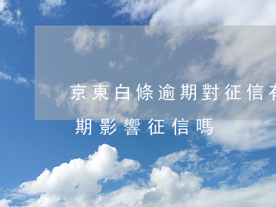 京東白條逾期對征信有關系嗎(京東白條不逾期影響征信嗎)