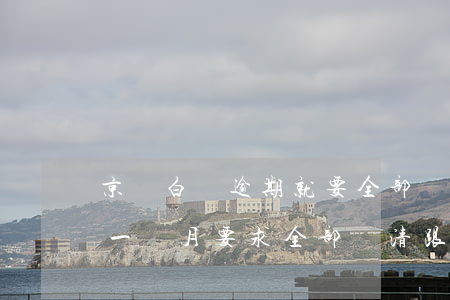 京東白條逾期就要全部還清嗎(京東白條逾期一個月要求全部還清跟京東協(xié)商)