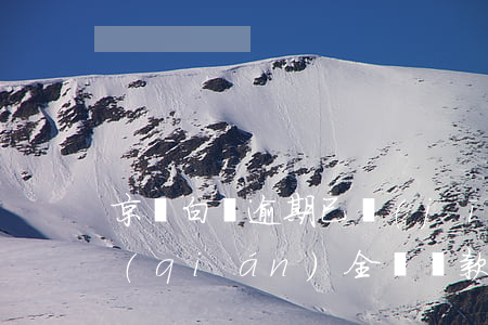 京東白條逾期已經(jīng)還了但要錢(qián)全額還款（京東白條逾期還款手續(xù)費(fèi)多少）