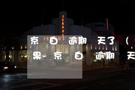 京東白條逾期幾天了會(huì)有什么后果?-京東白條逾期幾天了會(huì)有什么后果嗎