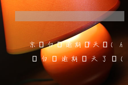 京東白條逾期幾天會(huì)上征信6(京東白條逾期幾天了會(huì)上征信)