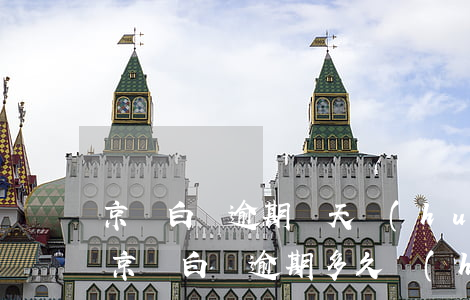 京東白條逾期幾天會(huì)被法院傳喚(京東白條逾期多久會(huì)起訴我)