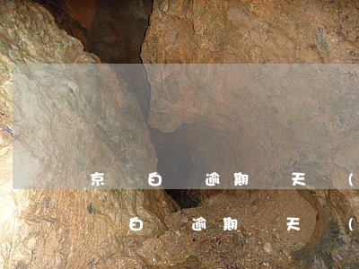 京東白條逾期幾天會(huì)通知朋友(京東白條逾期幾天會(huì)聯(lián)系家屬)
