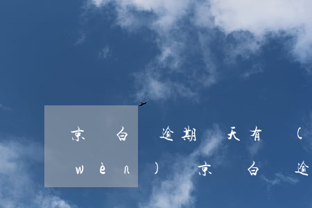 京東白條逾期幾天有沒(méi)有大問(wèn)題(京東白條逾期幾天有什么影響)