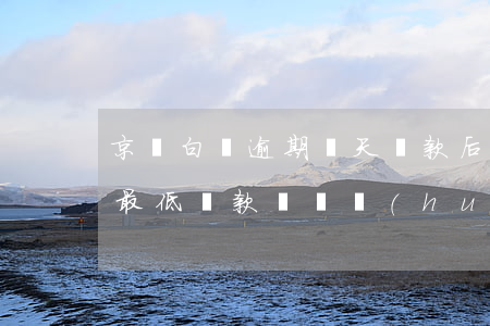 京東白條逾期幾天還款后降額 京東白條還了最低還款額還會(huì)有逾期嗎