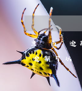 京東白條逾期幾年可以申請減免嗎 京東白條逾期可以減免么