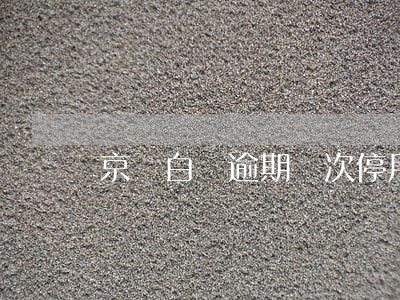 京東白條逾期幾次停用