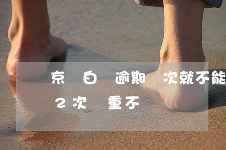 京東白條逾期幾次就不能用了(京東白條逾期2次嚴重不)