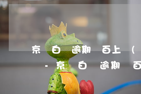 京東白條逾期幾百上門(mén)外訪真的嗎-京東白條逾期幾百上門(mén)外訪真的嗎安全嗎
