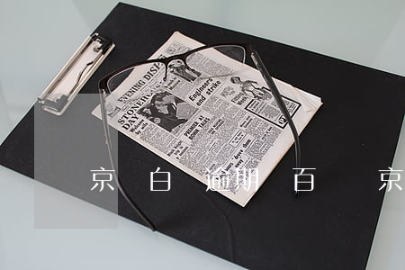 京東白條逾期幾百塊錢（京東白條五千逾期）