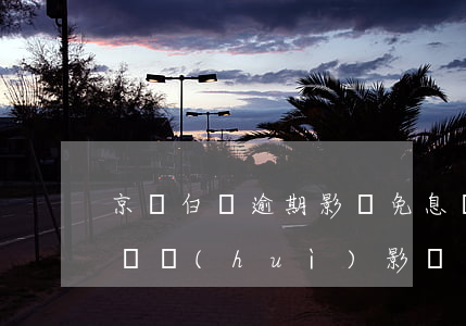 京東白條逾期影響免息車貸嗎-用了京東白條會(huì)影響車貸嗎