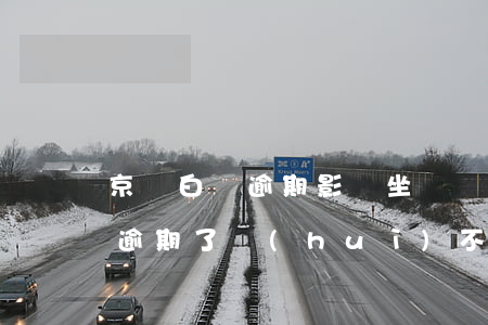 京東白條逾期影響坐飛機(jī)(京東白條逾期了會(huì)不會(huì)坐牢?)