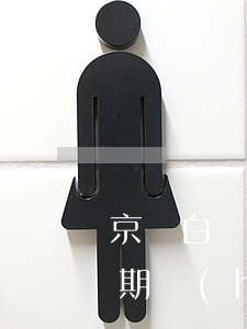 京東白條逾期影響好分期嗎(京東白條逾期一期會(huì)要求還清所有的分期嗎?)