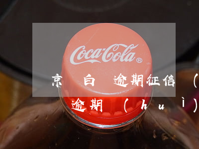 京東白條逾期征信報(bào)告能(京東白條逾期會(huì)上報(bào)征信嗎)