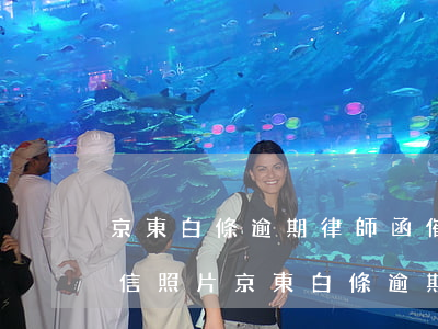 京東白條逾期律師函,催收的發(fā)來短信照片（京東白條逾期催收發(fā)的律師函）