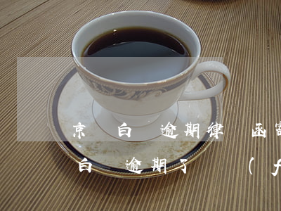 京東白條逾期律師函寄到哪里百度貼吧(京東白條逾期了說發(fā)律師函還有人上門真的假的)