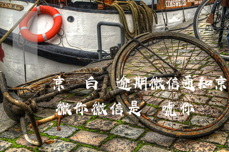 京東白條逾期微信通知(京東白條逾期久了加微你微信是嚇唬你嗎)
