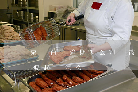 京東白條逾期怎么判斷被告了(京東白條逾期被起訴怎么辦)