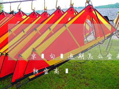 京東白條逾期怎么坐高鐵 京東白條逾期能不能坐高鐵