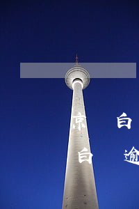 京東白條逾期怎么能恢復(fù)開通(京東白條逾期了多久可以恢復(fù)使用)