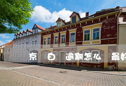 京東白條逾期怎么辦最好的辦法