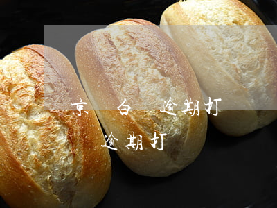 京東白條逾期打電話沒錢還怎么辦-京東白條逾期打電話沒錢還怎么辦呢