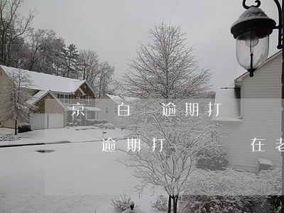京東白條逾期打電話說在老家沒有-京東白條逾期打電話說在老家沒有還款