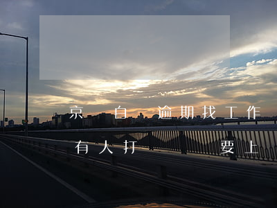 京東白條逾期找工作嗎(京東白條逾期半年了有人打電話說要上門)
