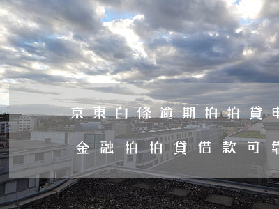 京東白條逾期拍拍貸申請(qǐng)(京東金融拍拍貸借款可靠嗎)