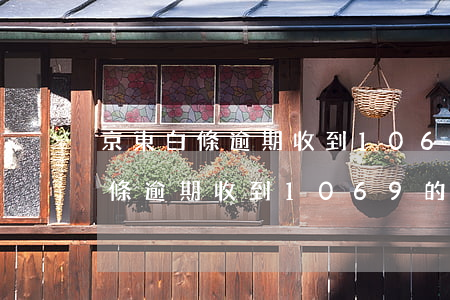 京東白條逾期收到1069的短信-京東白條逾期收到1069的短信是真的嗎