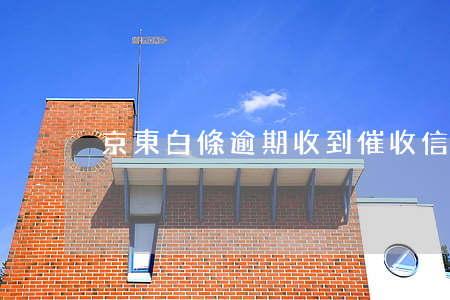 京東白條逾期收到催收信件
