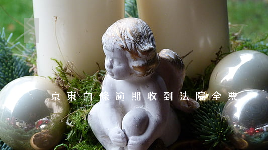 京東白條逾期收到法院全票