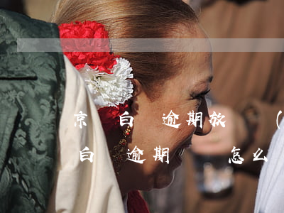 京東白條逾期放棄協(xié)商處理(京東白條逾期違約怎么辦)