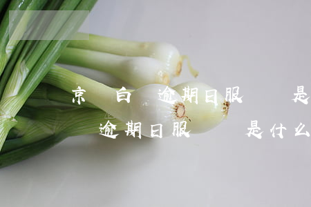 京東白條逾期日服務費是什么意思-京東白條逾期日服務費是什么意思啊