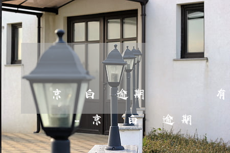 京東白條逾期時間長會有人協(xié)商嗎-京東白條逾期時間長會有人協(xié)商嗎怎么辦