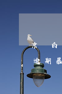 京東白條逾期暴力催收哪里投訴-京東白條逾期暴力催收哪里投訴電話