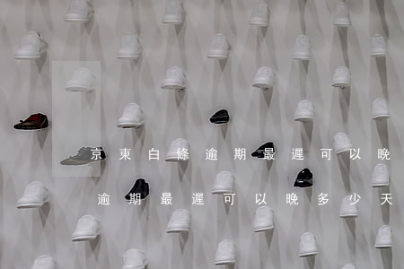 京東白條逾期最遲可以晚多少天-京東白條逾期最遲可以晚多少天還