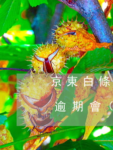 京東白條逾期會(huì)上訴嗎(京東白條逾期會(huì)被告嗎)