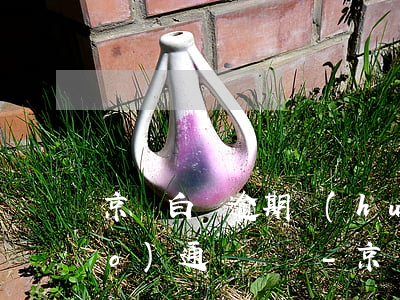 京東白條逾期會(huì)打電話報(bào)通訊錄嗎-京東白條逾期會(huì)打電話報(bào)通訊錄嗎安全嗎
