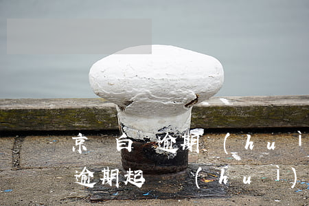 京東白條逾期會(huì)被告么(京東白條逾期起訴會(huì)怎樣)