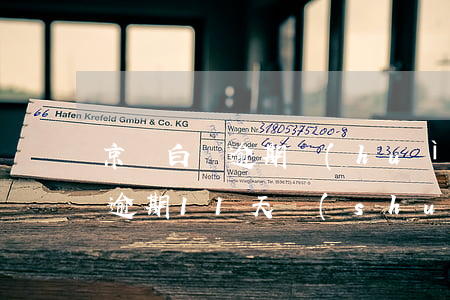 京東白條逾期會(huì)被起訴（京東白條逾期11天說(shuō)會(huì)起訴）