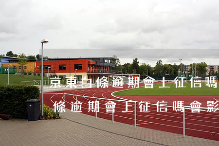 京東白條逾期會上征信嗎2021-京東白條逾期會上征信嗎會影響買房嗎