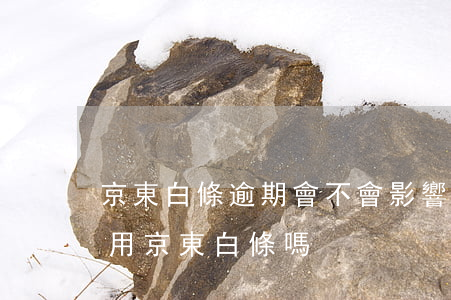 京東白條逾期會不會影響花唄 花唄逾期可以用京東白條嗎