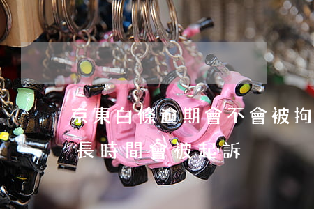 京東白條逾期會不會被拘留(京東白條逾期多長時間會被起訴)