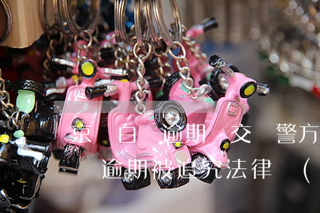 京東白條逾期會交給警方處理嗎(京東金融白條逾期被追究法律責(zé)有什么后果)