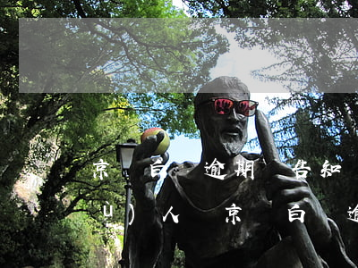京東白條逾期會告知監(jiān)護(hù)人嗎(京東白條逾期有啥后果)