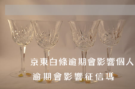 京東白條逾期會影響個人征信-京東白條有逾期會影響征信嗎